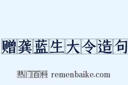 赠龚蓝生大令造句是什么意思的图片
